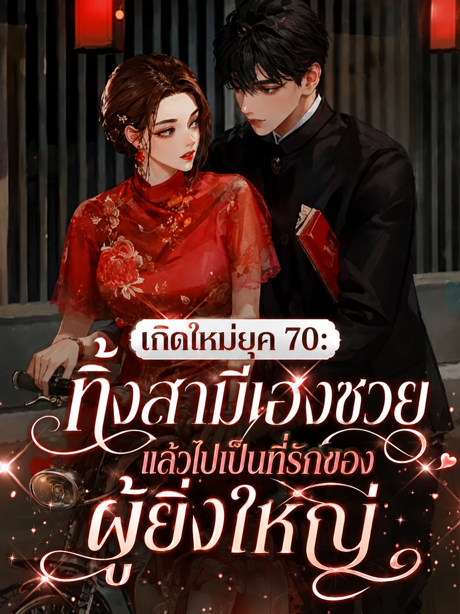 ปก เกิดใหม่ยุค 70: ทิ้งสามีเฮงซวย แล้วไปเป็นที่รักของผู้ยิ่งใหญ่