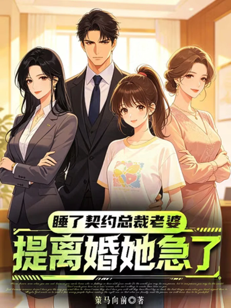 ปก สัญญาผูกมัดรักเมียประธาน: พอขอหย่า เธอกลับลนลานเสียเอง