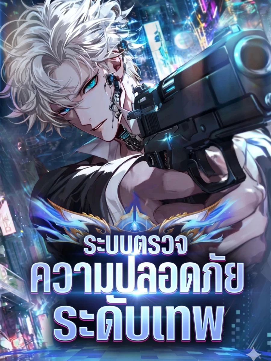 ปก เจ้าหน้าที่ตรวจความปลอดภัยระดับเทพ