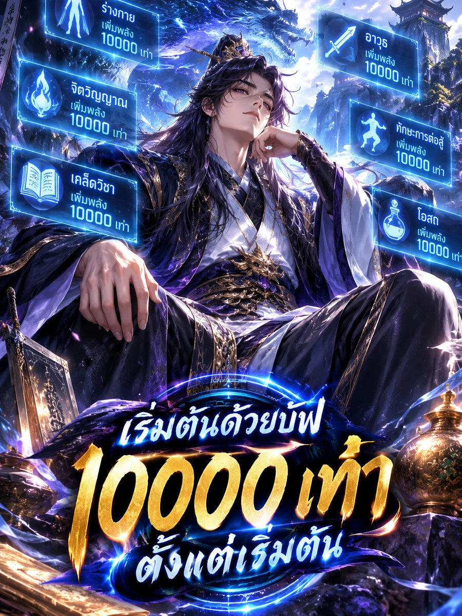 ปก เริ่มต้นด้วยบัฟ 10000 เท่า ตั้งแต่เริ่มต้น