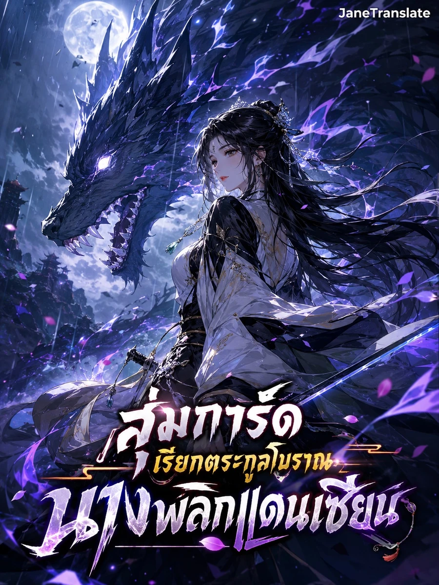 ปก สุ่มการ์ดเรียกตระกูลโบราณ นางพลิกแดนเซียน