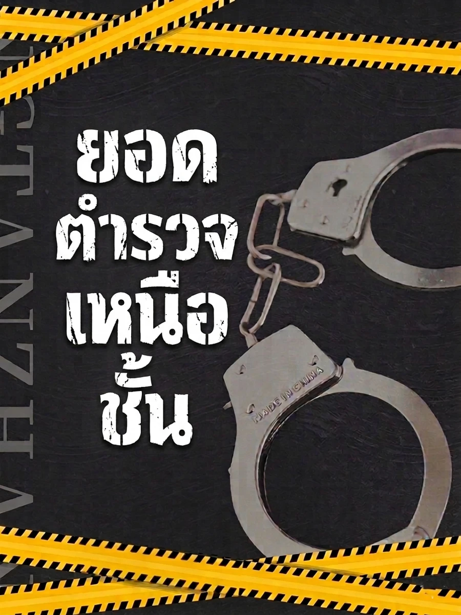 ปก ยอดตํารวจเหนือชั้น