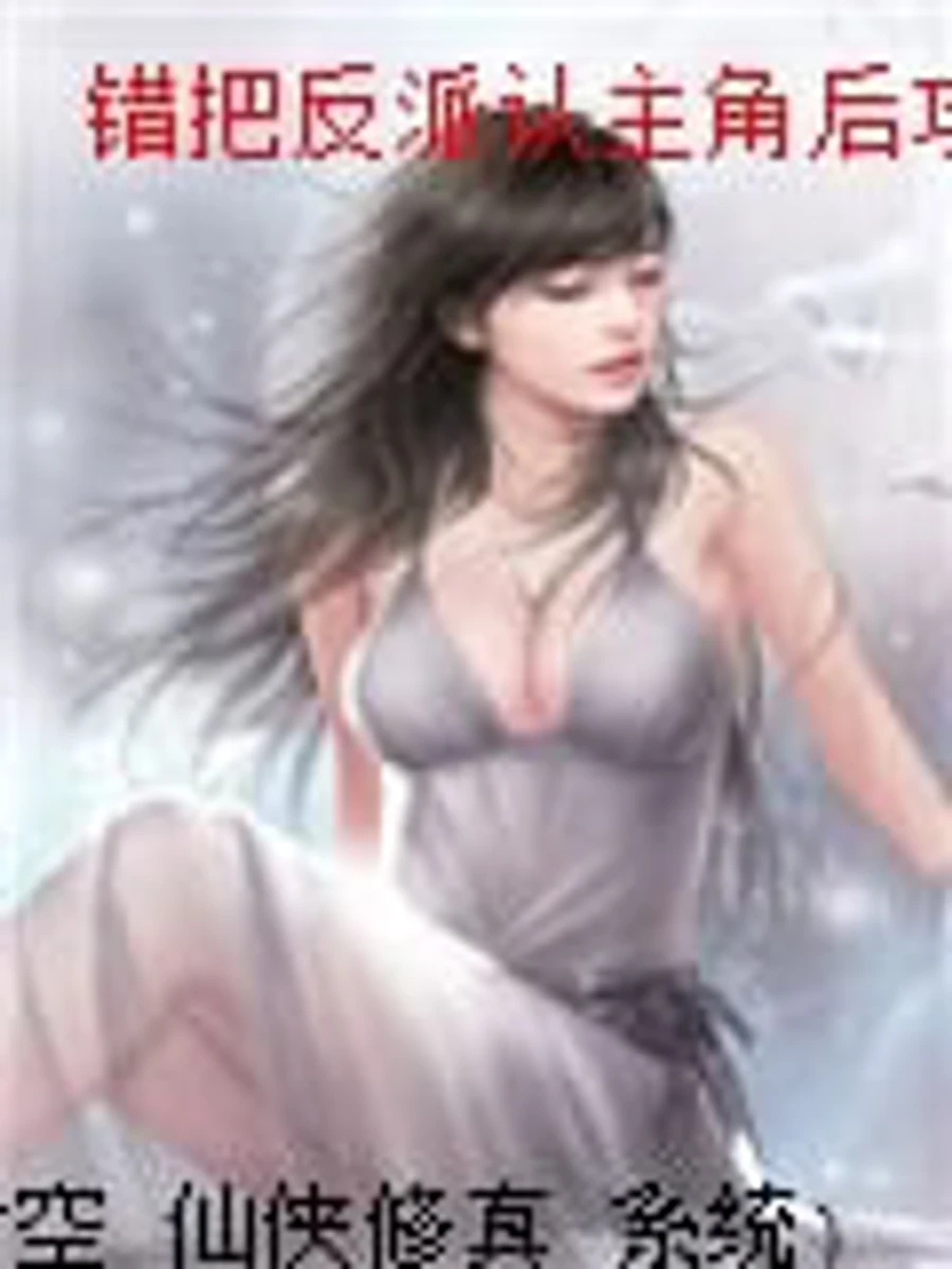 ปก หลังจากเข้าใจผิดว่าตัวร้ายคือพระเอก ฉันก็เกี้ยวรักผิดคน