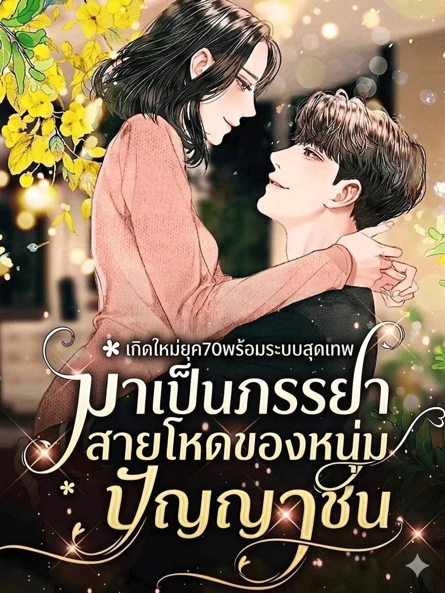 ปก เกิดใหม่ยุค70พร้อมระบบสุดเทพ มาเป็นภรรยาสายโหดของหนุ่มปัญญาชน
