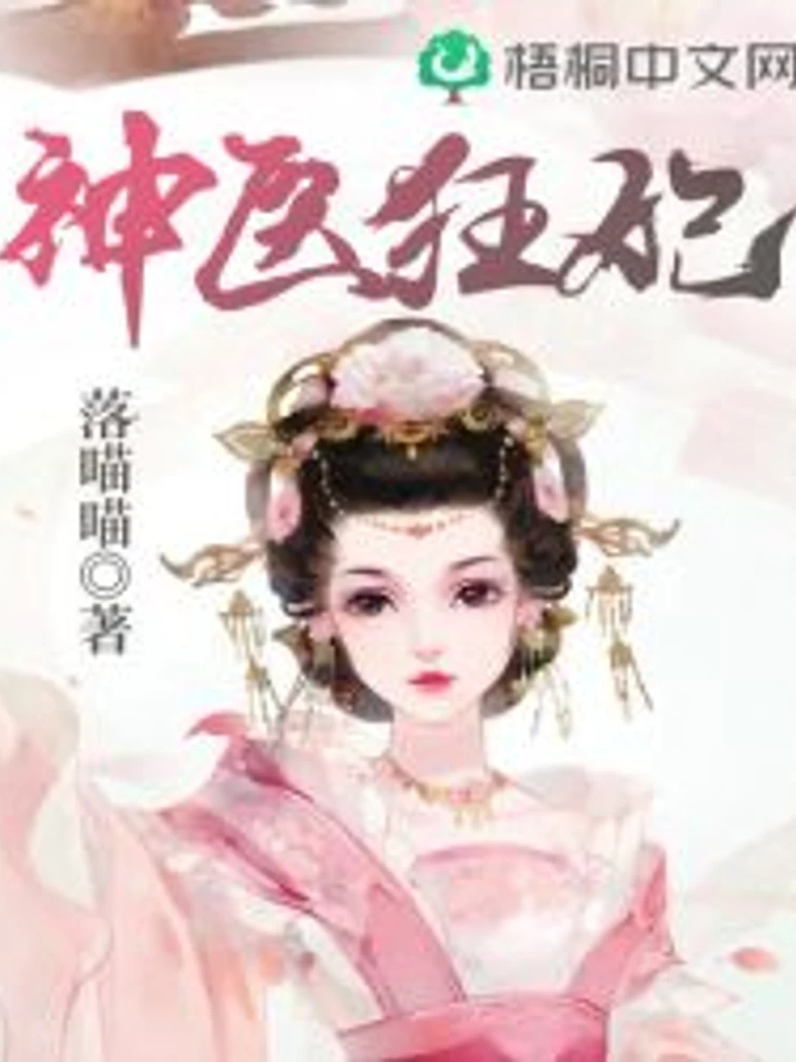 ปก พระชายาหมอเทวะสุดขั้ว: ยอดหญิงของท่านอ๋องปีศาจ