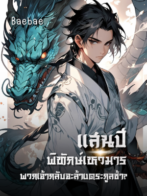 ปก [จบแล้ว] แสนปีพิทักษ์เหวมาร พวกเจ้ากลับจะล้างตระกูลข้า?