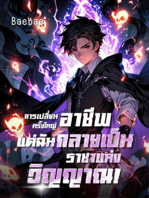ปก [จบแล้ว] การเปลี่ยนอาชีพครั้งใหญ่: แต่ฉันกลายเป็นราชาแห่งวิญญาณ!