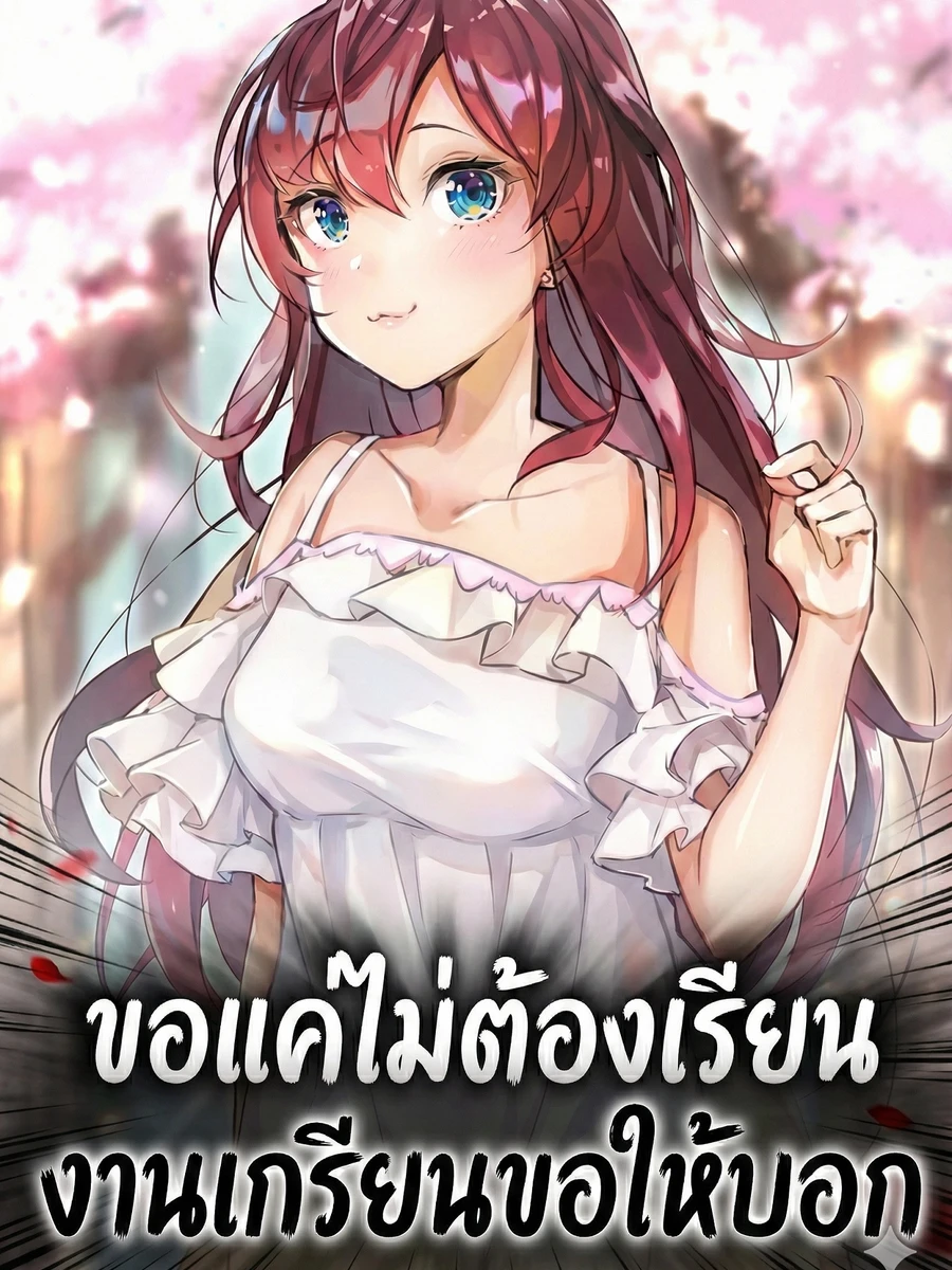 ปก ขอแค่ไม่ต้องเรียน งานเกรียนขอให้บอก