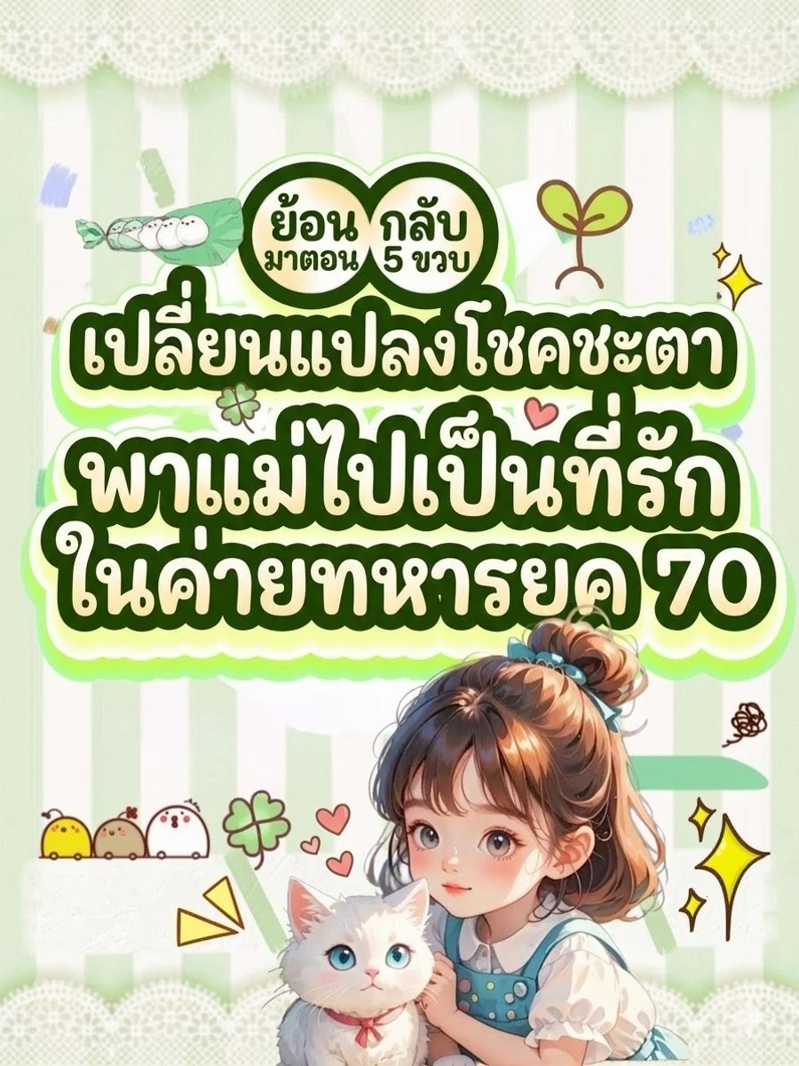 ปก ย้อนกลับมาตอน 5 ขวบ เปลี่ยนแปลงโชคชะตา พาแม่ไปเป็นที่รักในค่ายทหารยุค 70