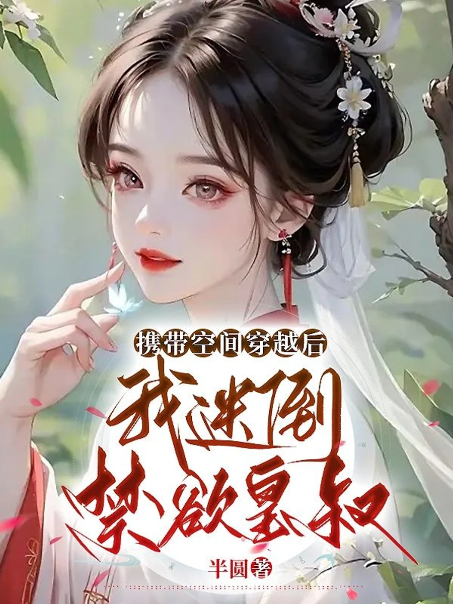 ปก หลังจากเดินทางข้ามเวลาด้วยพลังแห่งมิติของฉัน ฉันก็สามารถดึงดูดใจลุงผู้เคร่งครัดในศีลธรรมของจักรพรรดิได้สําเร็จ
