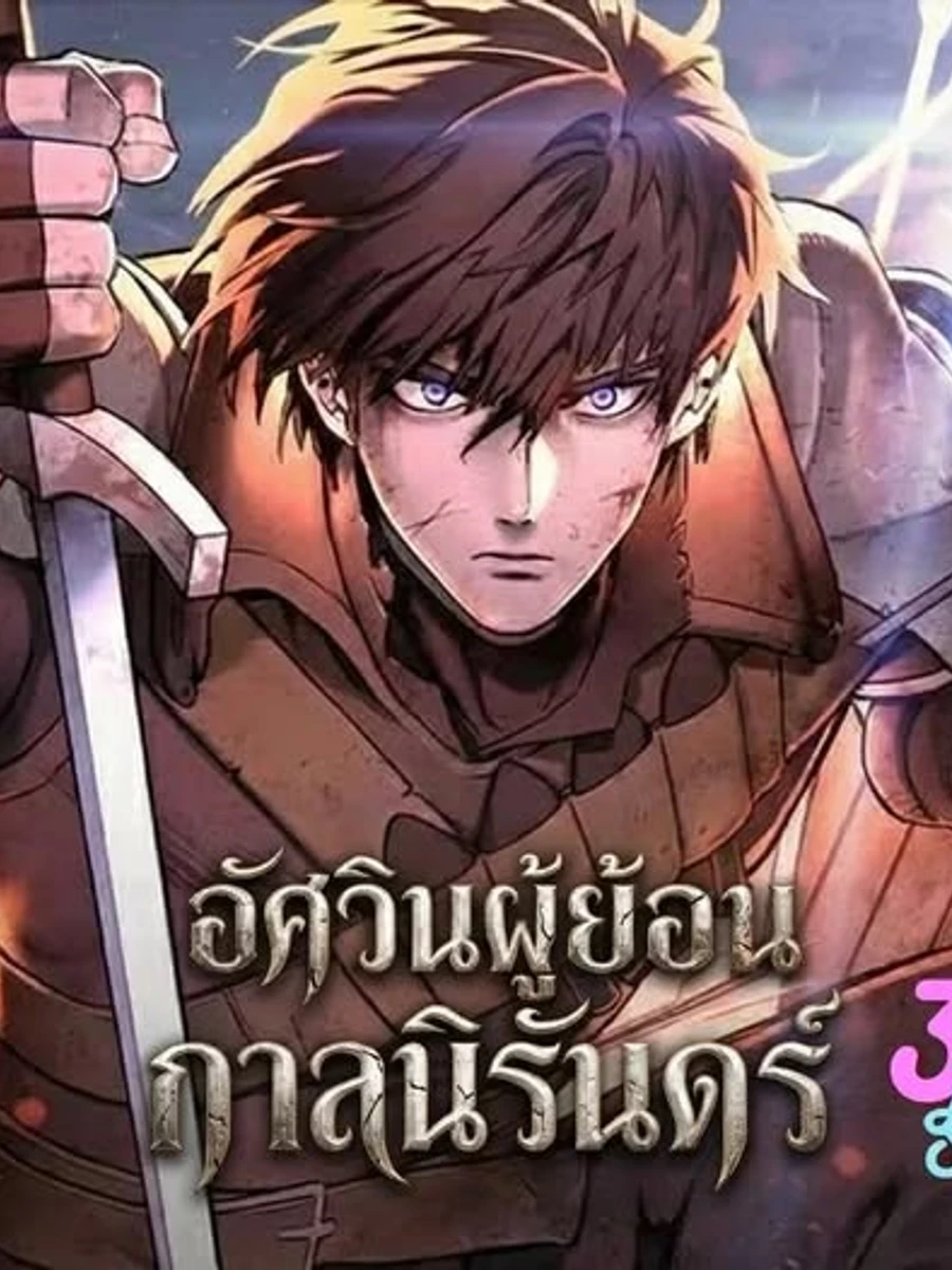 ปก (ฟรี200ตอนแรก)อัศวินผู้ย้อนกาลชั่วนิรันดร์ - Eternally Regressing Knight