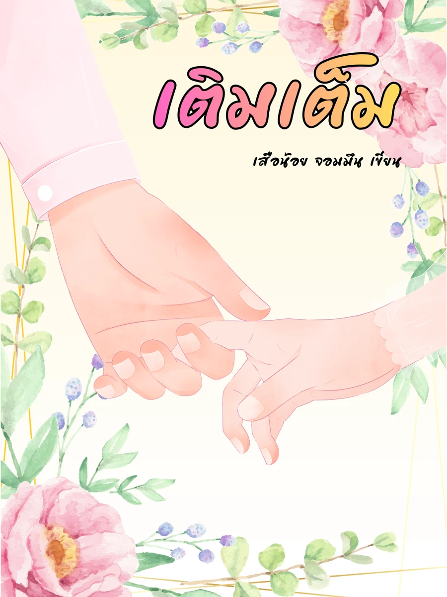 ปก เติมเต็ม