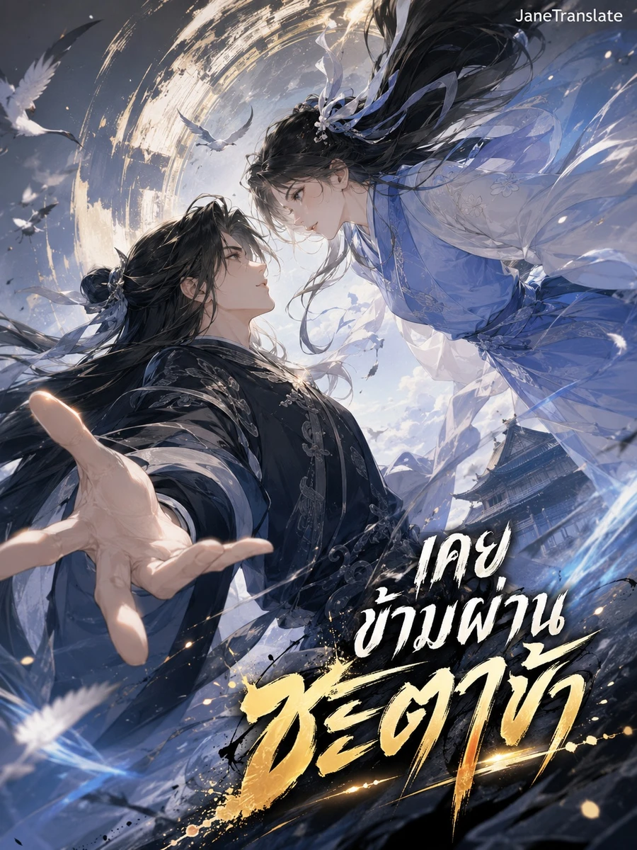 ปก เคยข้ามผ่านชะตาข้า