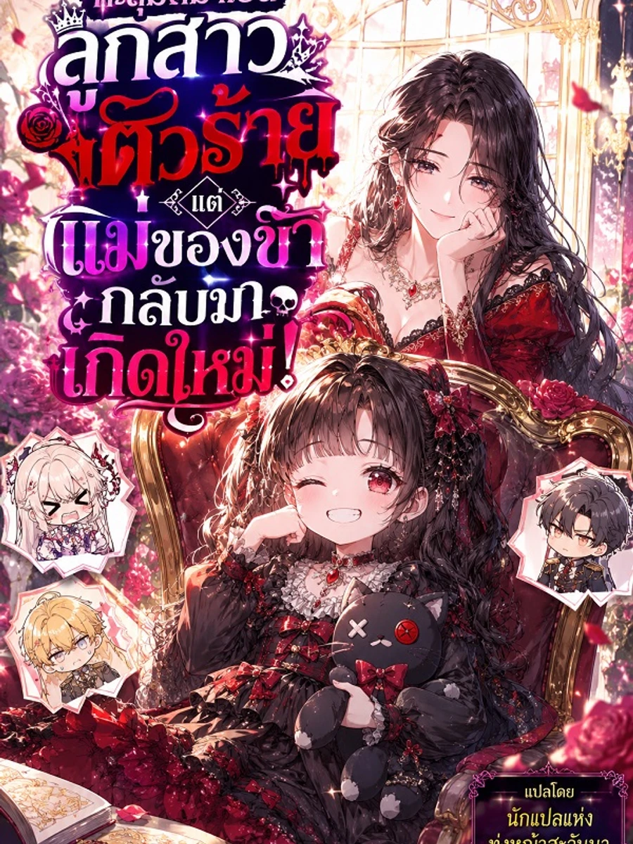 ปก ทะลุมิติมาเป็นลูกสาวตัวร้าย แต่แม่ของข้ากลับมาเกิดใหม่!