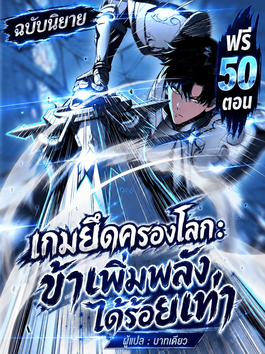 ปก (นิยาย)เกมยึดครองโลก:ข้าเพิ่มพลังได้ร้อยเท่า