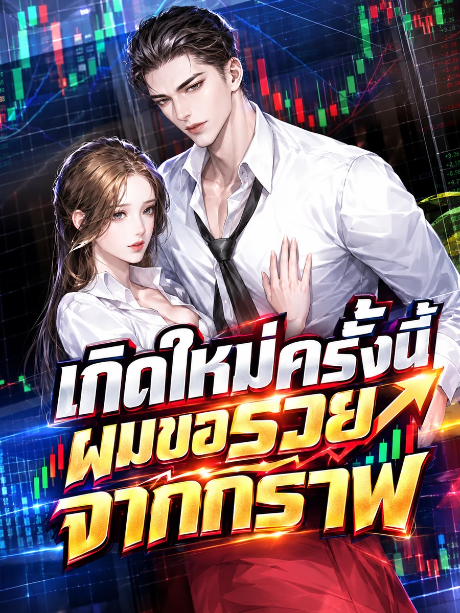ปก [อ่านฟรี 60 ตอน]เกิดใหม่ครั้งนี้ ผมขอรวยจากกราฟ