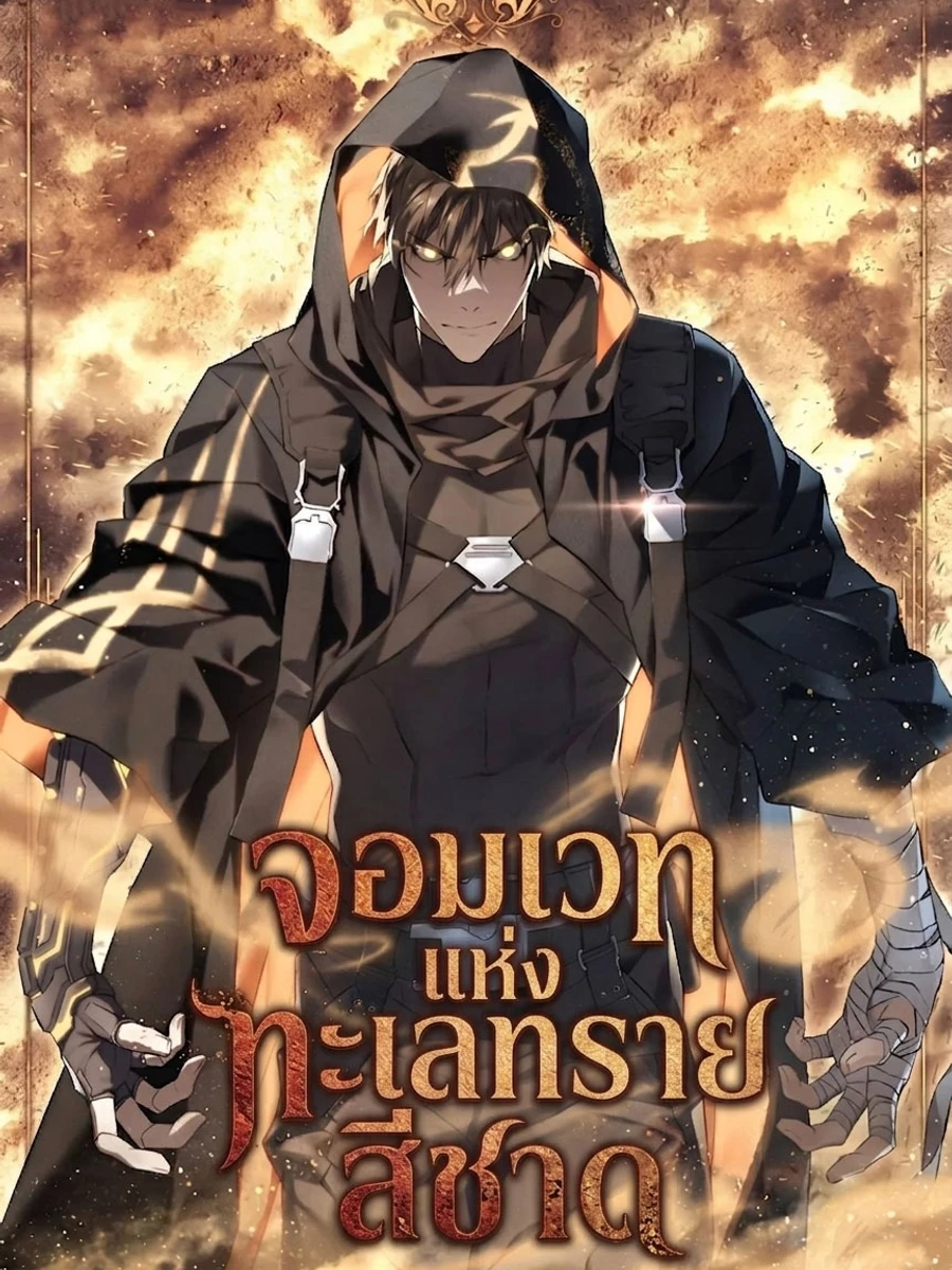 ปก จอมเวทแห่งทะเลทรายสีชาด