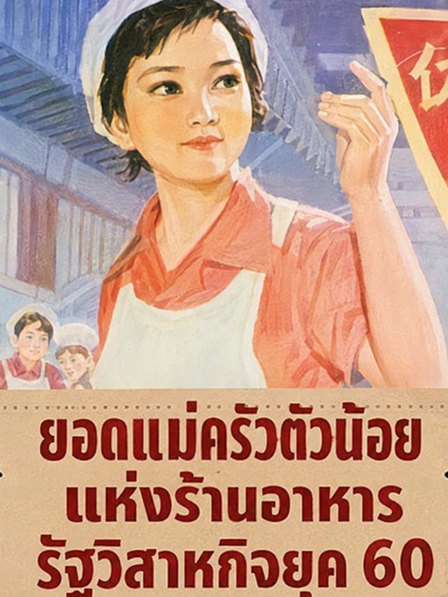 ปก (จบแล้ว) ยอดแม่ครัวตัวน้อยแห่งร้านอาหารรัฐวิสาหกิจยุค 60