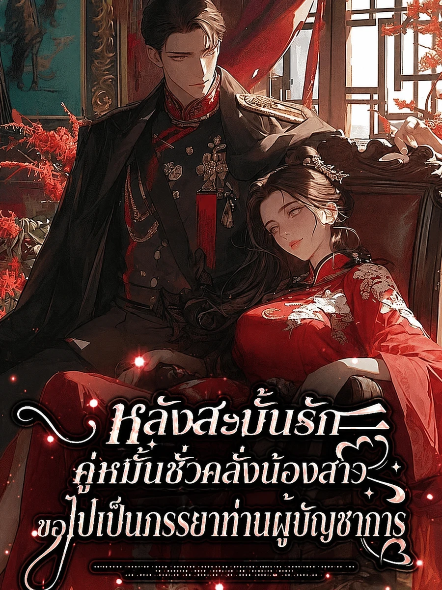 ปก (จบแล้ว) หลังสะบั้นรักคู่หมั้นชั่วคลั่งน้องสาว ขอไปเป็นภรรยาท่านผู้บัญชาการ