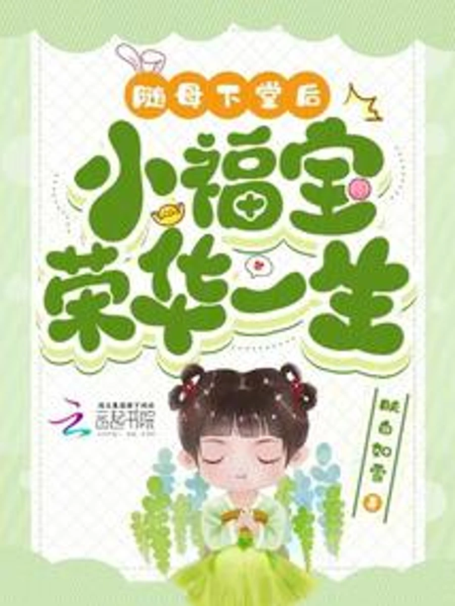 ปก หลังจากถูกไล่ออกจากบ้าน เสี่ยวฝูเป่าก็สุขสบายไปตลอดชีวิต