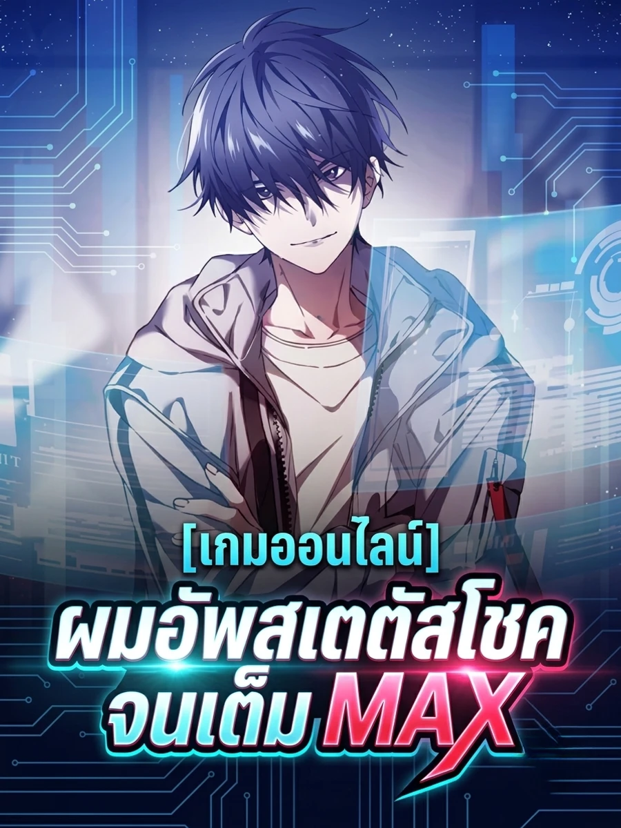 ปก เกมออนไลน์: ผมอัพสเตตัสโชคจนเต็ม MAX