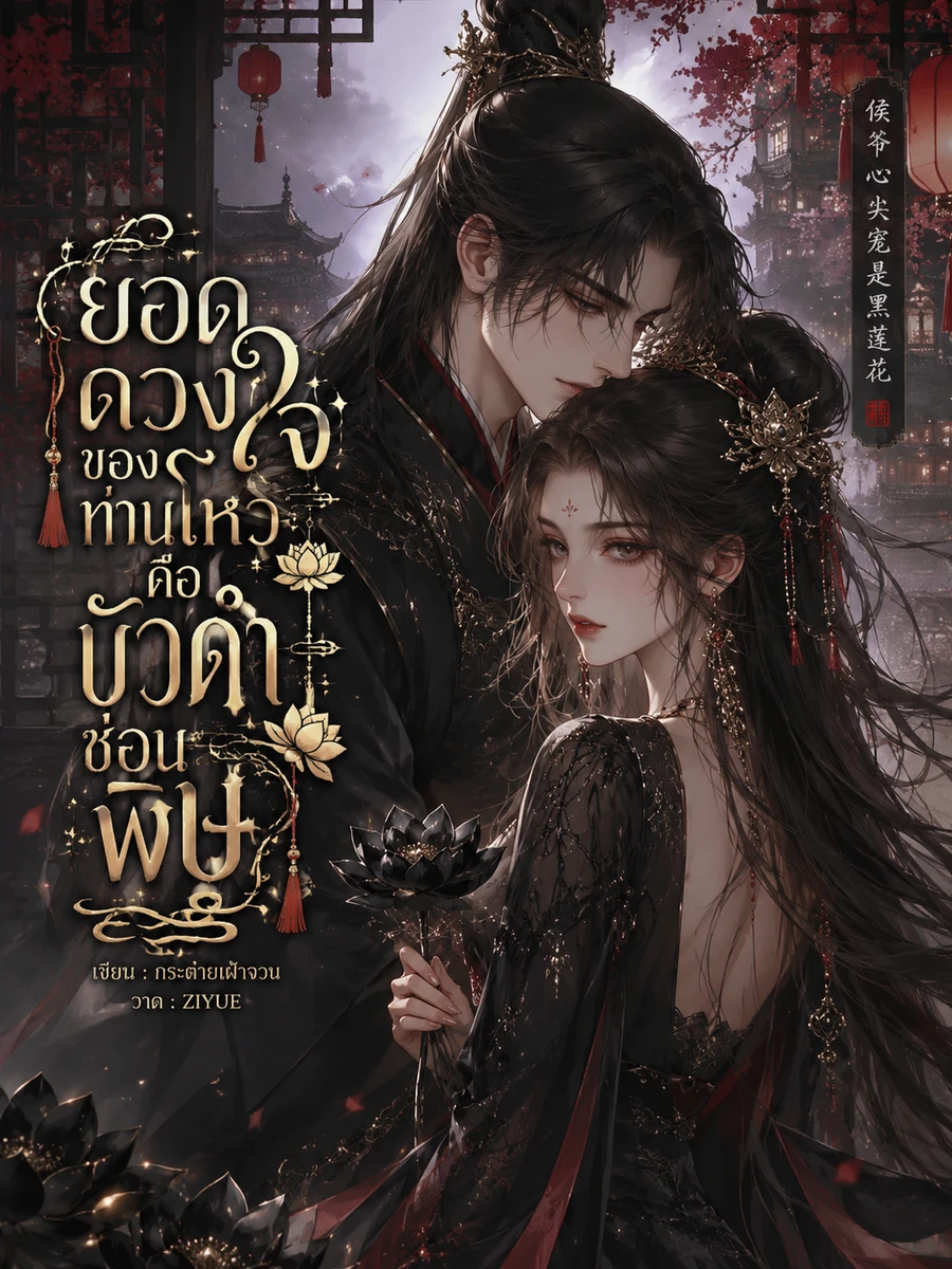 ปก [จบแล้ว] ยอดดวงใจของท่านโหวคือบัวดําซ่อนพิษ