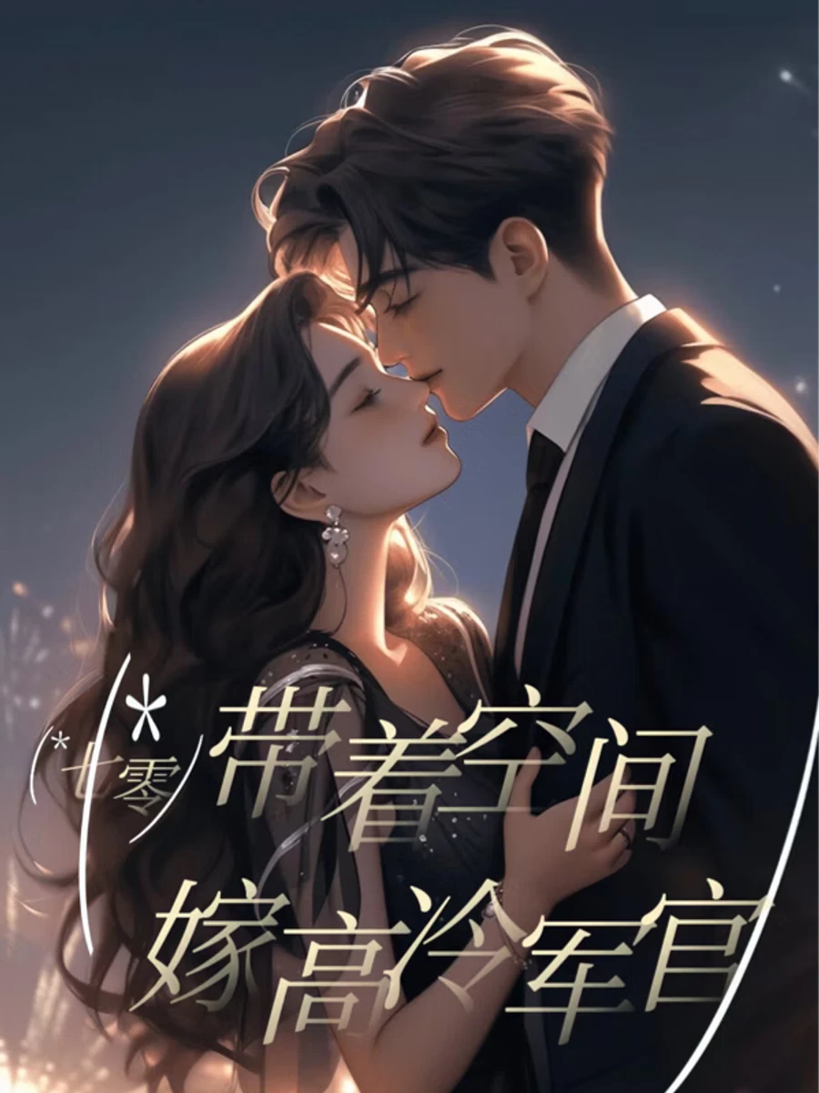 ปก รักนี้ที่ยุค 70: พิชิตใจนายทหารเย็นชา