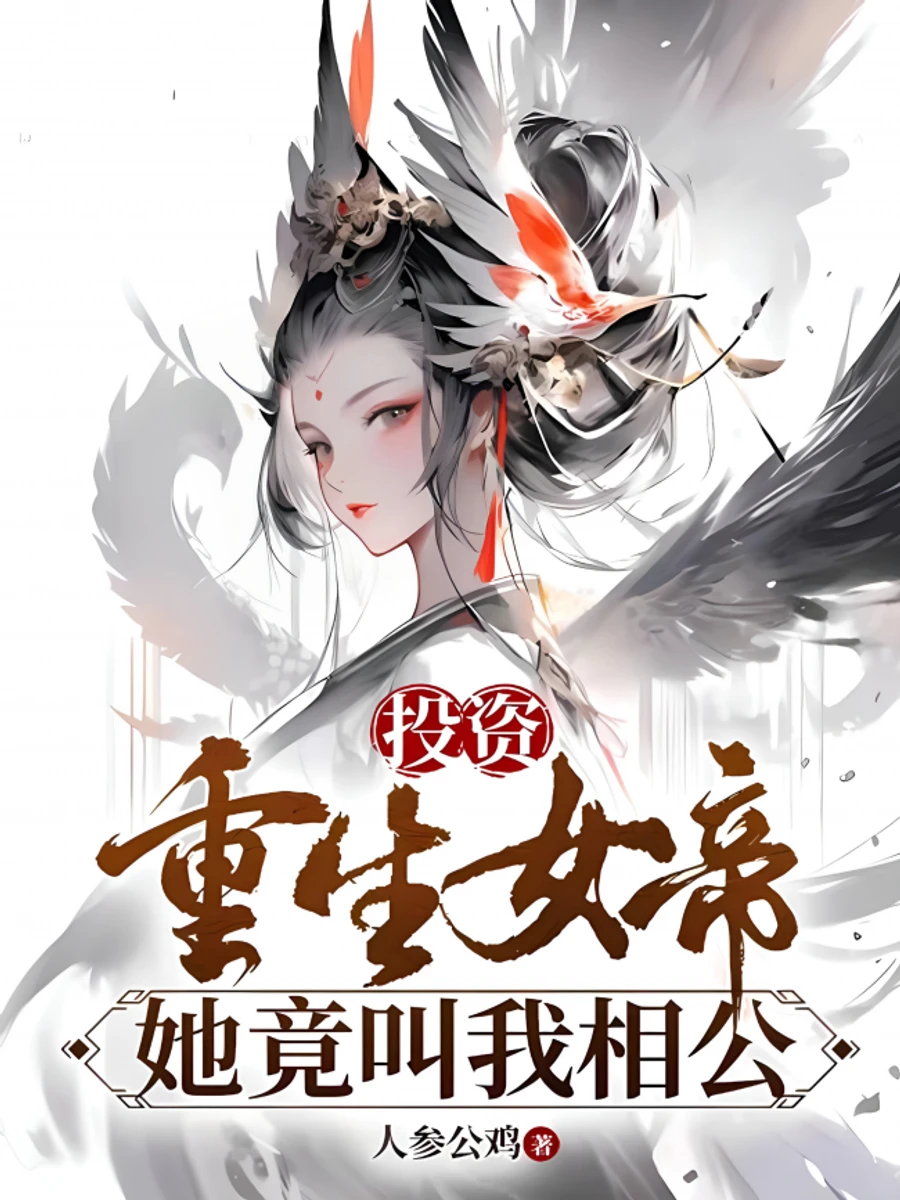 ปก ลงทุนในองค์หญิงผู้เกิดใหม่ นางเรียกข้าว่าสวามี