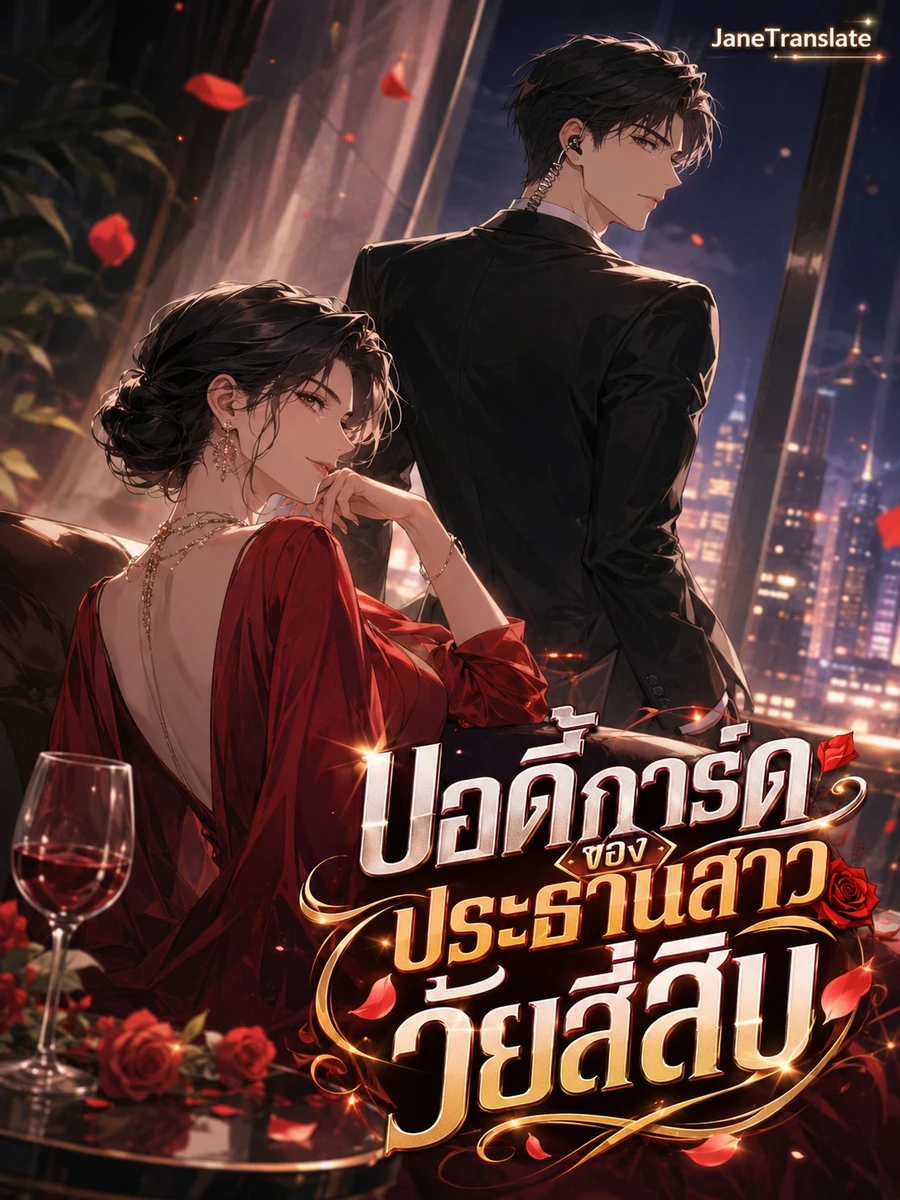 ปก บอดี้การ์ดของประธานสาววัยสี่สิบ
