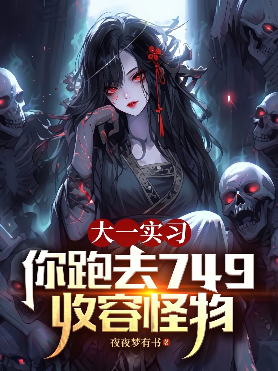 ปก ฝึกงานปีหนึ่ง แต่ไหงได้ไปขังอสุรกายที่หน่วย 749 ซะงั้น