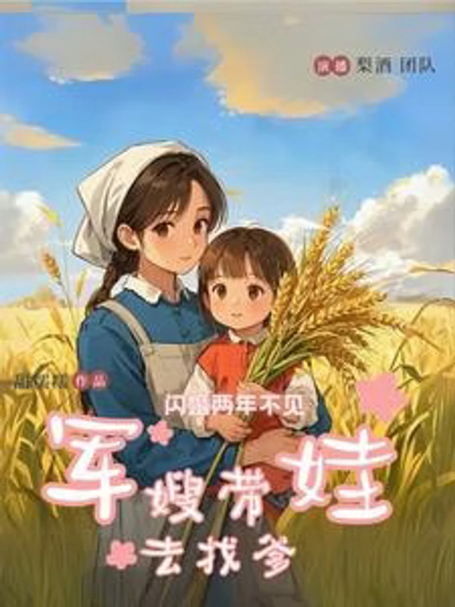ปก หลังวิวาห์สายฟ้าแลบ หอบลูกตามหาสามีนายทหารผู้พลัดพรากนานถึงสองปี