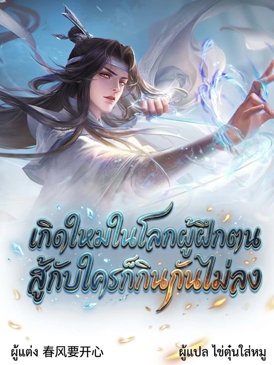 ปก [ฟรี!! 70 ตอน] เกิดใหม่ในโลกผู้ฝึกตน สู้กับใครก็กินกันไม่ลง