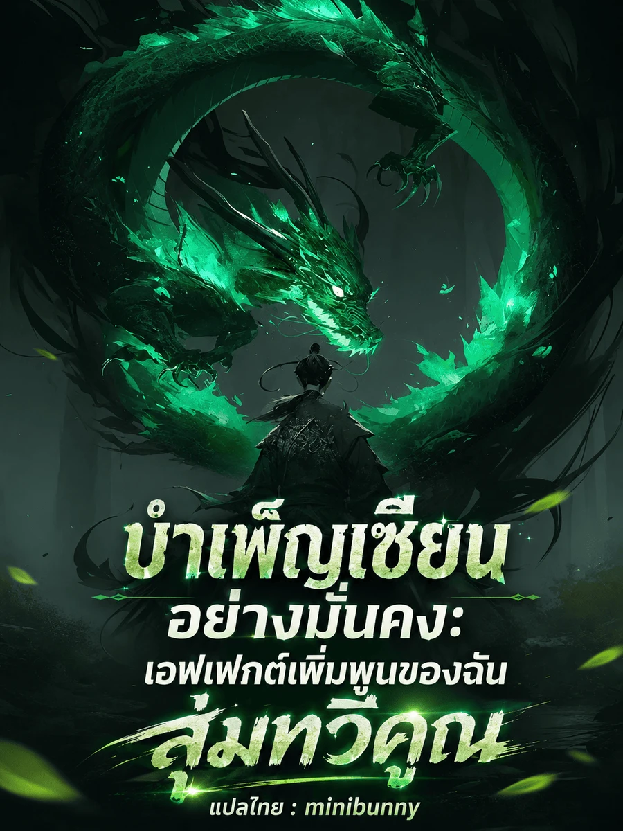 ปก บําเพ็ญเซียนอย่างมั่นคง เอฟเฟกต์เพิ่มพูนของฉันสุ่มทวีคูณ