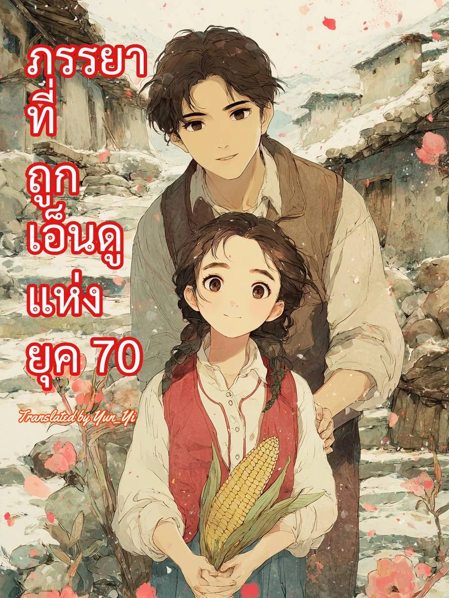 ปก ภรรยาที่ถูกเอ็นดูแห่งยุค 70