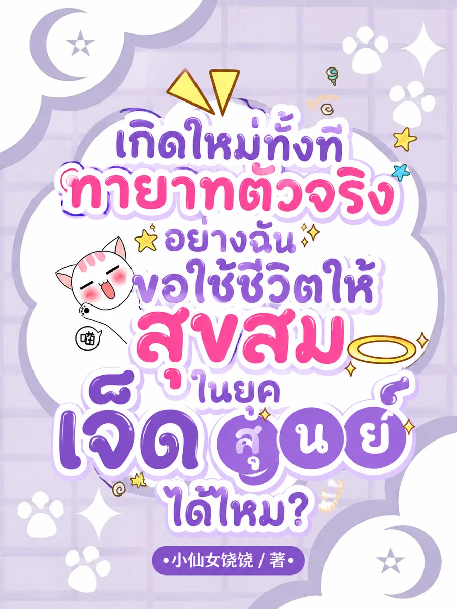 ปก (จบแล้ว)เกิดใหม่ทั้งที ทายาทตัวจริงอย่างฉันขอใช้ชีวิตให้สุขสมในยุคเจ็ดศูนย์
