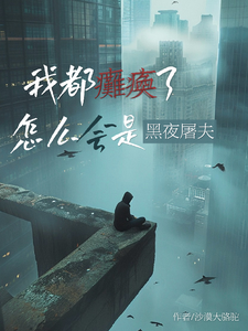 ปก ฉันเป็นอัมพาต ฉันจะเป็นฆาตกรตอนกลางคืนได้ยังไง