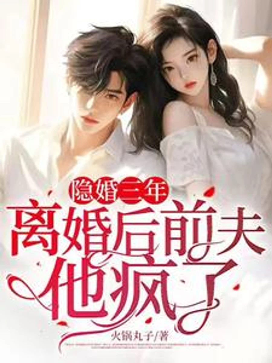 ปก แต่งงานลับสามปี หลังหย่าอดีตสามีก็คลั่งไปแล้ว