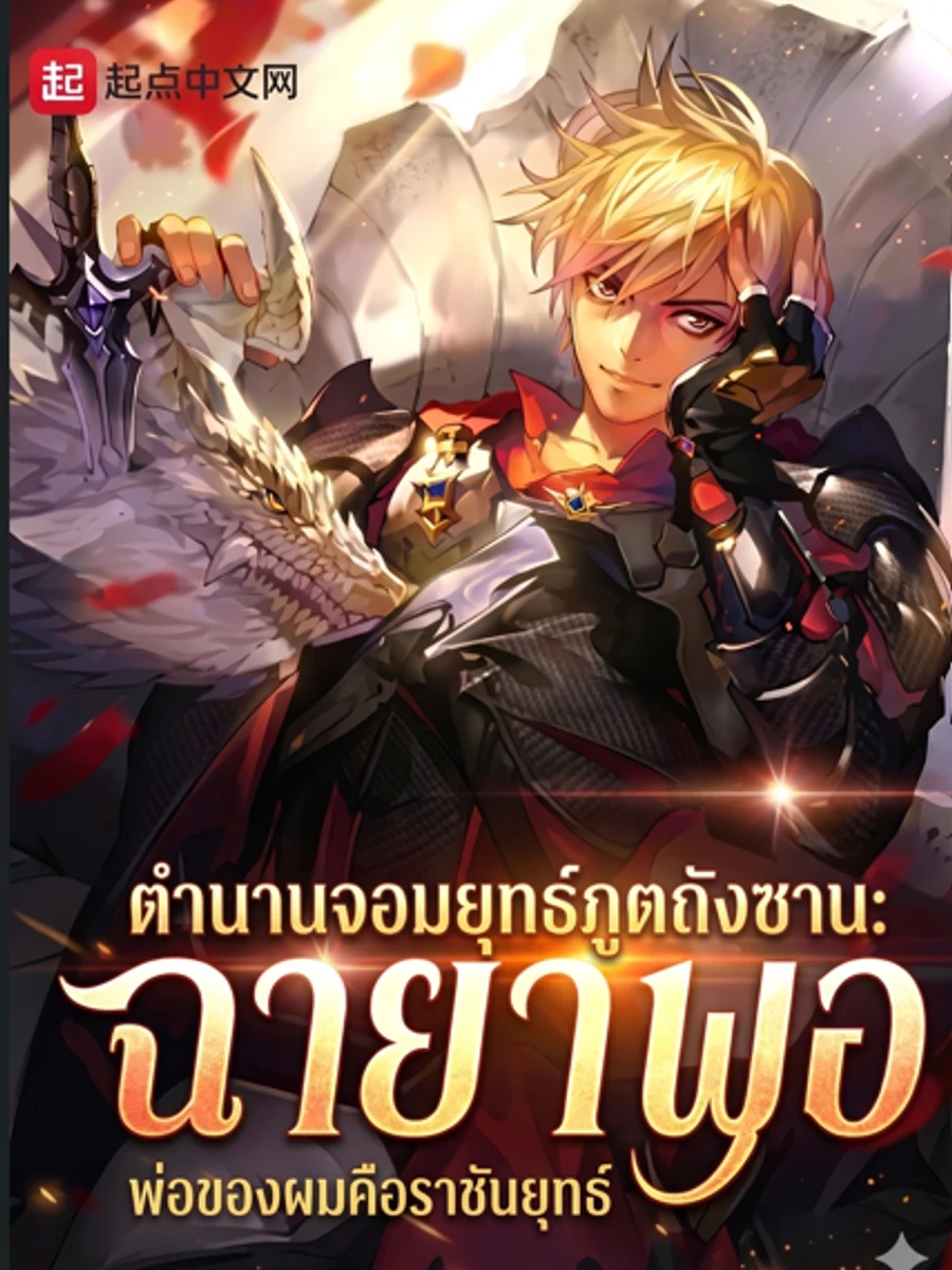 ปก ตํานานจอมยุทธ์ภูตถังซาน: พ่อของผมคือราชันย์พรหมยุทธ์
