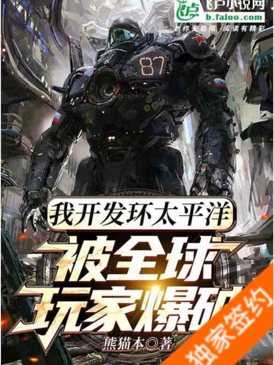 ปก ฉันนํา PACIFIC RIM มาสร้างเกมและเผยแพร่ให้ผู้คนได้เล่น