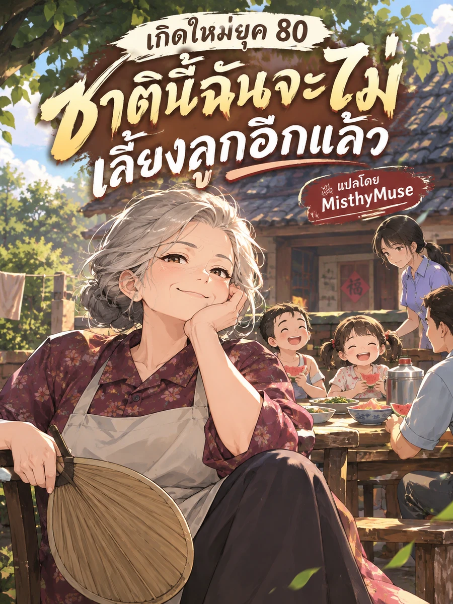 ปก เกิดใหม่ยุค 80 ชาตินี้ฉันจะไม่เลี้ยงลูกอีกแล้ว