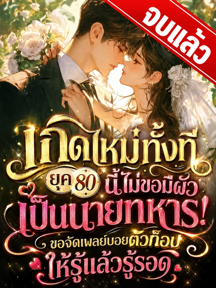 ปก [จบแล้ว]เกิดใหม่ทั้งที ยุค 80 นี้ไม่ขอมีผัวเป็นนายทหาร! ขอจัดเพลย์บอยตัวท็อปให้รู้แล้วรู้รอด