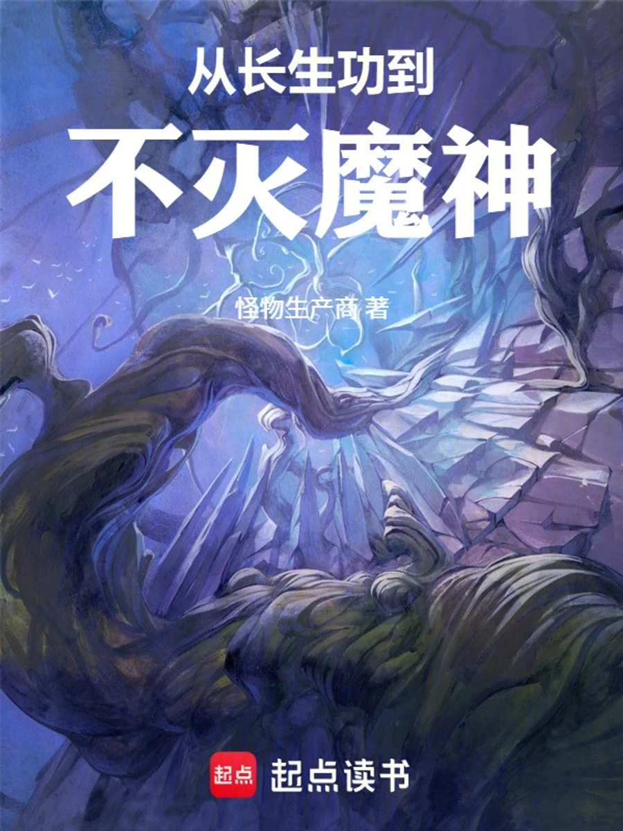 ปก จากวิชาอายุวัฒนะ สู่เทพมารอมตะ