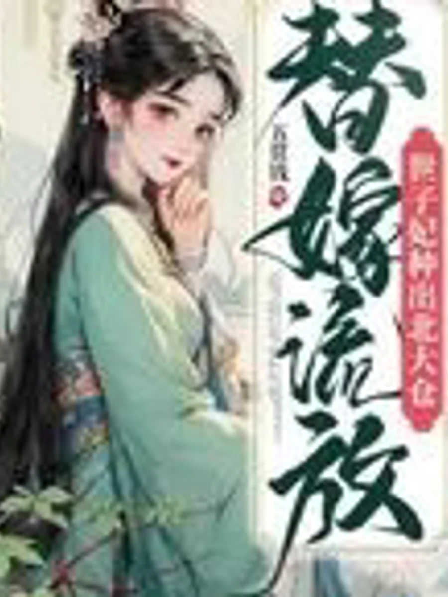 ปก ถูกเนรเทศหลังแต่งงานแทนที่ ชายาของซื่อจื่อผู้เนรมิตคลังเสบียงแห่งแดนเหนือ(ฟรี 100 ตอน)
