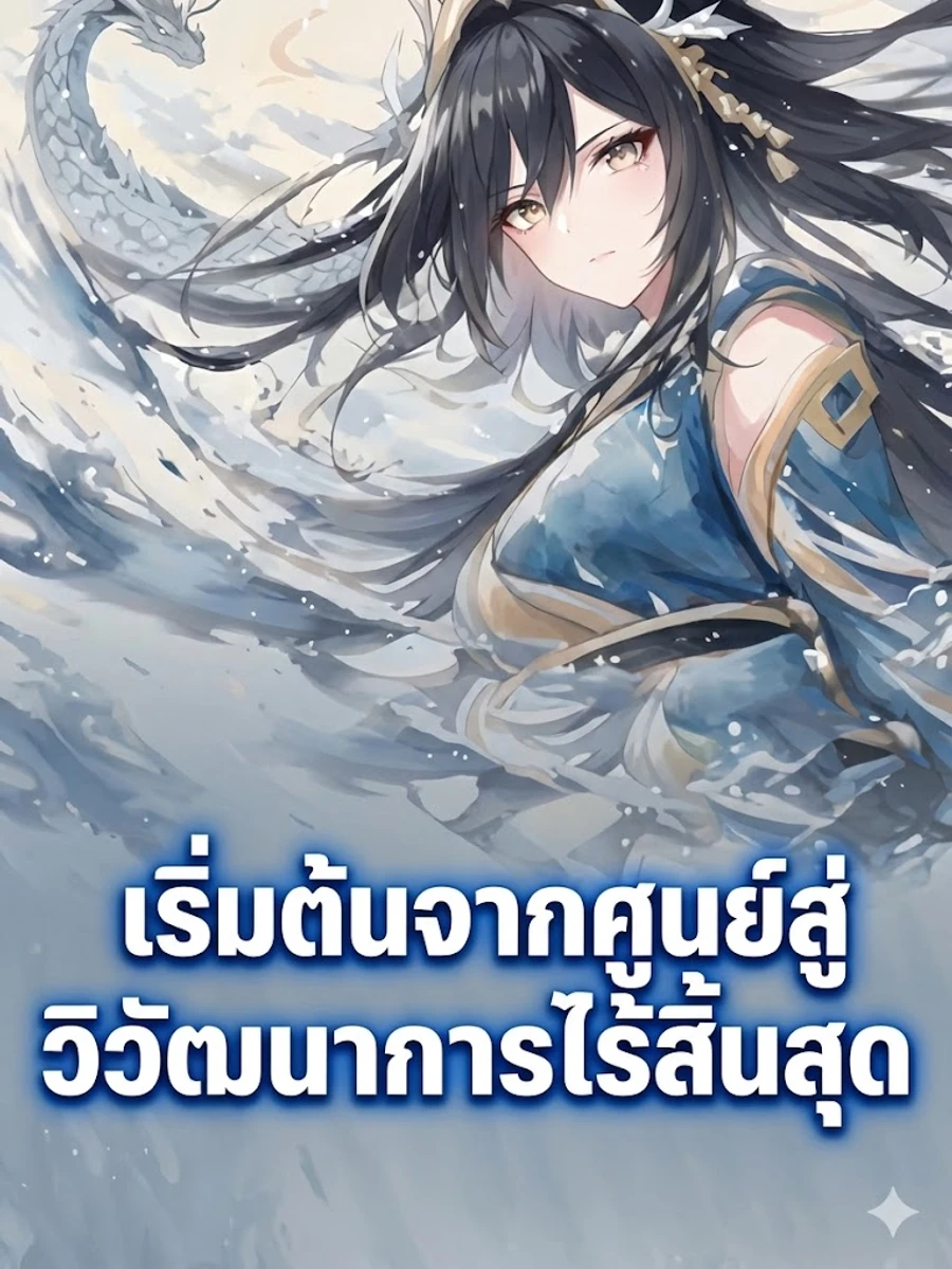 ปก เริ่มต้นจากศูนย์สู่วิวัฒนาการไร้สิ้นสุด [จบ]