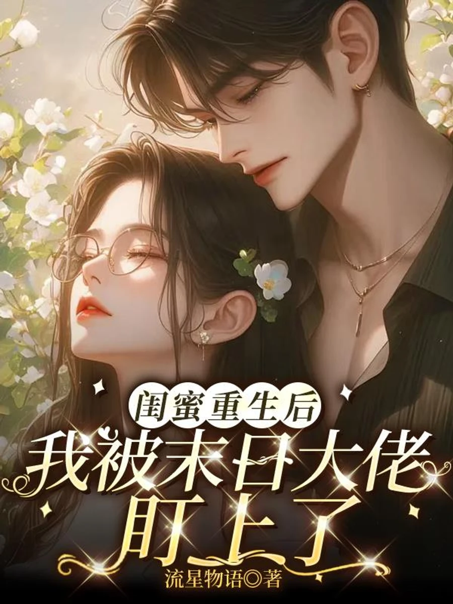 ปก เกิดใหม่วันสิ้นโลก ถูกบิ๊กบอสสายยันเดเระหมายตาเข้าซะแล้ว