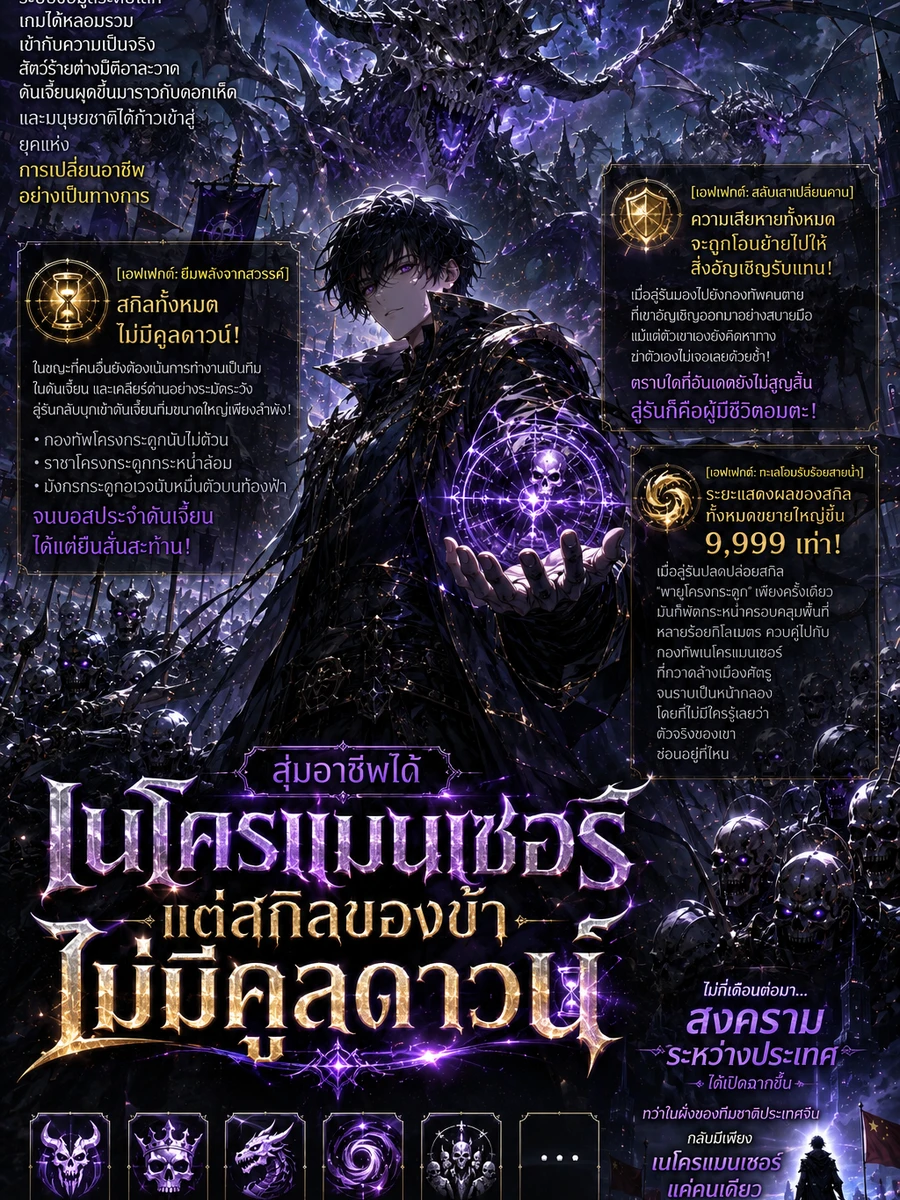 ปก สุ่มอาชีพได้เนโครแมนเซอร์ แต่สกิลของข้าไม่มีคูลดาวน์