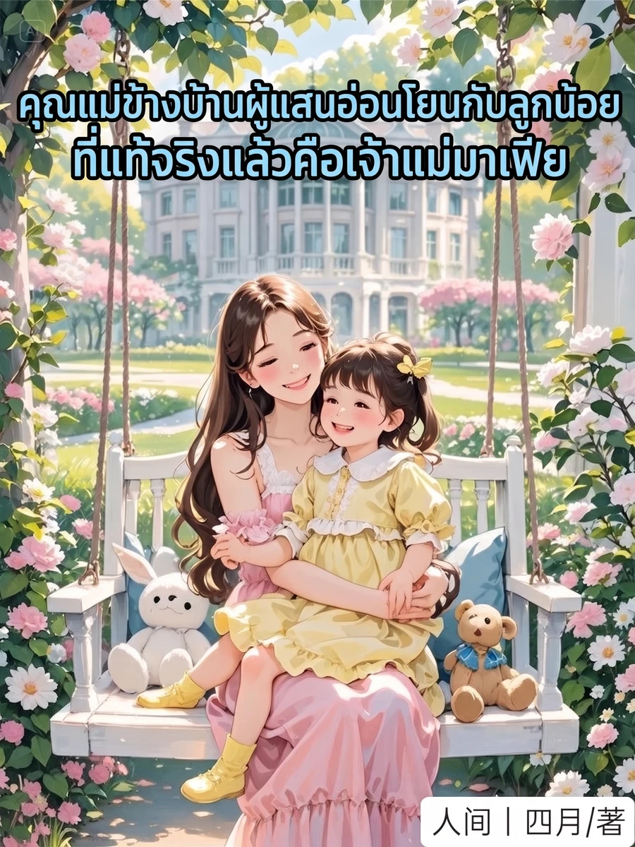ปก คุณแม่ข้างบ้านผู้แสนอ่อนโยนกับลูกน้อย ที่แท้จริงแล้วคือเจ้าแม่มาเฟีย