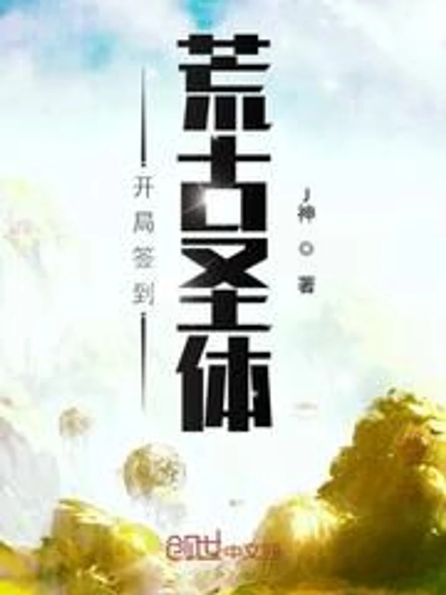 ปก เริ่มต้นเซ็นชื่อเข้าใช้ รับกายาศักดิ์สิทธิ์ยุคปฐมกาล