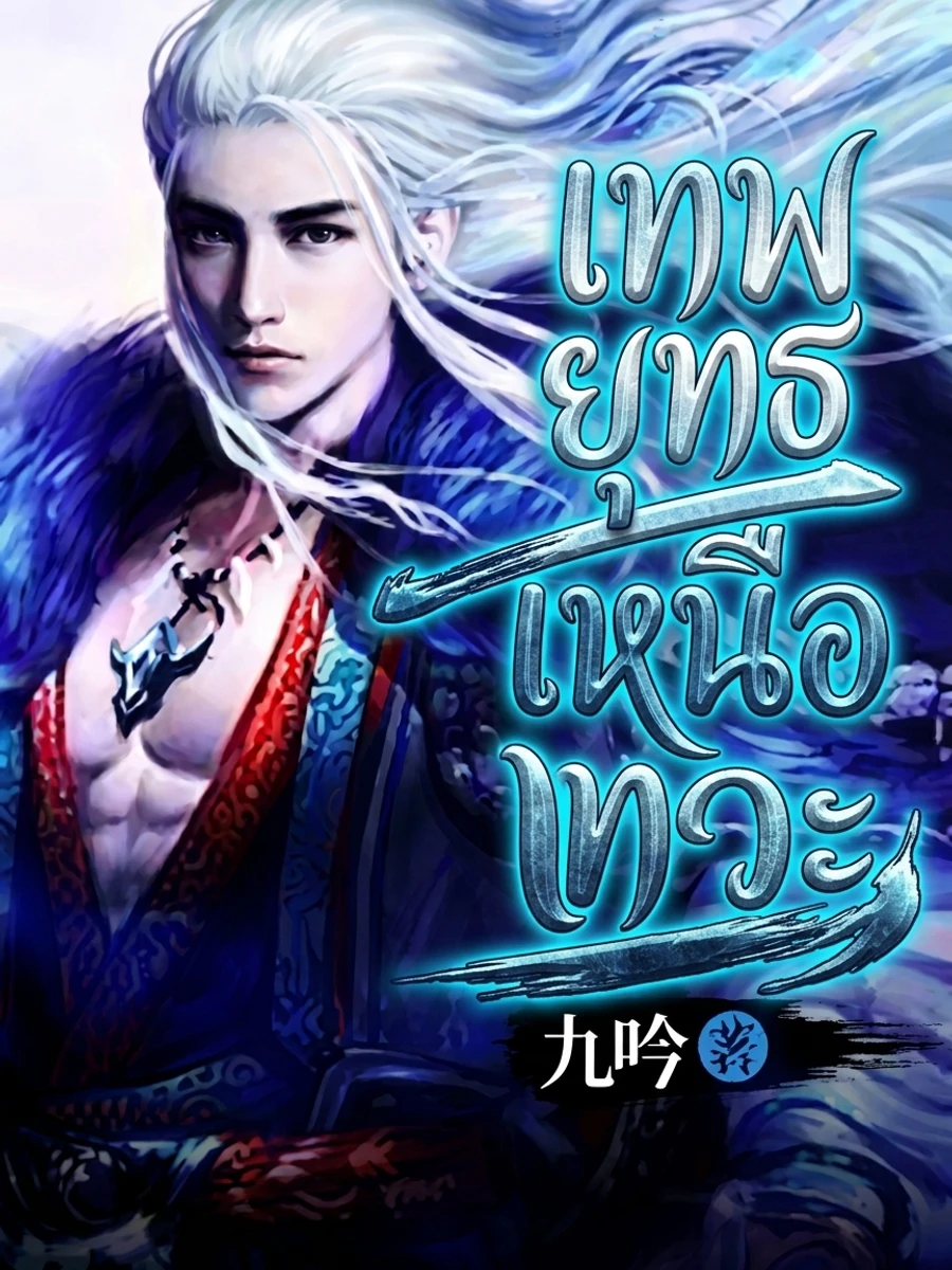 ปก เทพยุทธเหนือเทวะ