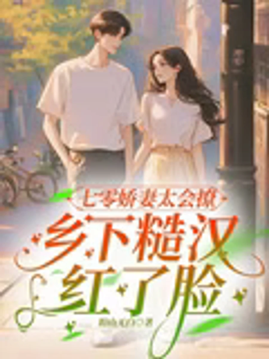 ปก ทะลุมิติมาเป็นภรรยาสุดแซ่บยุค 70